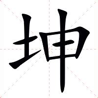 坤大陸意思|坤（汉语汉字）